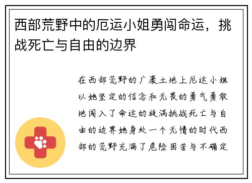 西部荒野中的厄运小姐勇闯命运,挑战死亡与自由的边界 西部荒野中的厄运小姐勇闯命运,挑战死亡与自由的边界