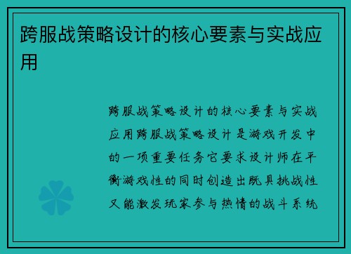跨服战策略设计的核心要素与实战应用