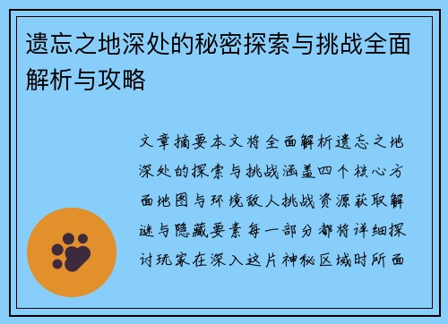 遗忘之地深处的秘密探索与挑战全面解析与攻略 遗忘之地深处的秘密探索与挑战全面解析与攻略