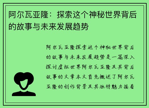阿尔瓦亚隆:探索这个神秘世界背后的故事与未来发展趋势 阿尔瓦亚隆:探索这个神秘世界背后的故事与未来发展趋势