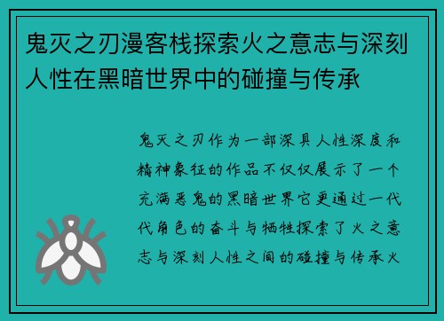 鬼灭之刃漫客栈探索火之意志与深刻人性在黑暗世界中的碰撞与传承 鬼灭之刃漫客栈探索火之意志与深刻人性在黑暗世界中的碰撞与传承