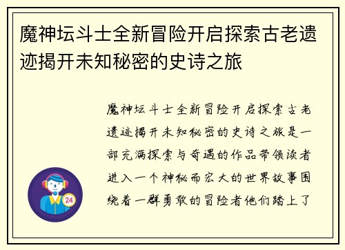 魔神坛斗士全新冒险开启探索古老遗迹揭开未知秘密的史诗之旅 魔神坛斗士全新冒险开启探索古老遗迹揭开未知秘密的史诗之旅
