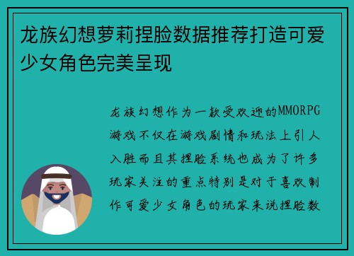 龙族幻想萝莉捏脸数据推荐打造可爱少女角色完美呈现 龙族幻想萝莉捏脸数据推荐打造可爱少女角色完美呈现