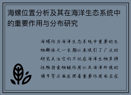 海螺位置分析及其在海洋生态系统中的重要作用与分布研究 海螺位置分析及其在海洋生态系统中的重要作用与分布研究