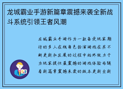 龙城霸业手游新篇章震撼来袭全新战斗系统引领王者风潮 龙城霸业手游新篇章震撼来袭全新战斗系统引领王者风潮