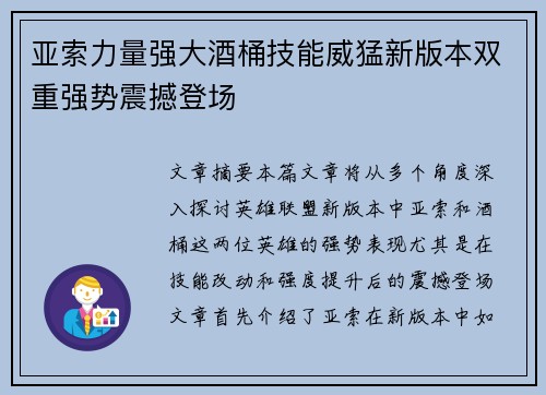 亚索力量强大酒桶技能威猛新版本双重强势震撼登场 亚索力量强大酒桶技能威猛新版本双重强势震撼登场