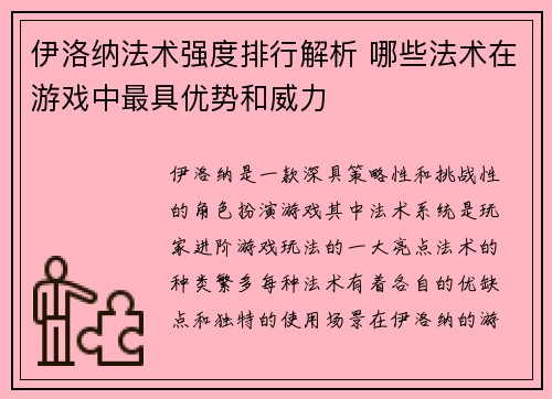 伊洛纳法术强度排行解析 哪些法术在游戏中最具优势和威力 伊洛纳法术强度排行解析 哪些法术在游戏中最具优势和威力