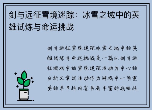 剑与远征雪境迷踪:冰雪之域中的英雄试炼与命运挑战 剑与远征雪境迷踪:冰雪之域中的英雄试炼与命运挑战