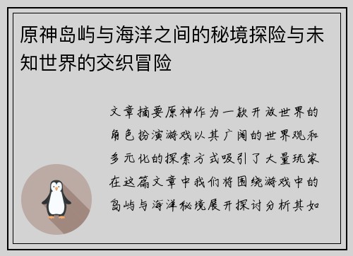 原神岛屿与海洋之间的秘境探险与未知世界的交织冒险 原神岛屿与海洋之间的秘境探险与未知世界的交织冒险