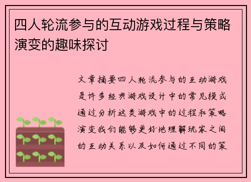 四人轮流参与的互动游戏过程与策略演变的趣味探讨 四人轮流参与的互动游戏过程与策略演变的趣味探讨