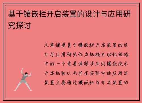 基于镶嵌栏开启装置的设计与应用研究探讨 基于镶嵌栏开启装置的设计与应用研究探讨