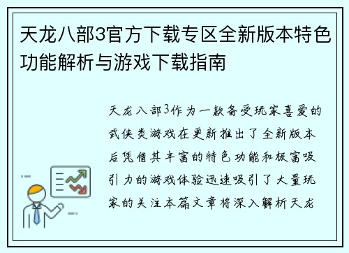 天龙八部3官方下载专区全新版本特色功能解析与游戏下载指南 天龙八部3官方下载专区全新版本特色功能解析与游戏下载指南
