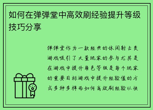 如何在弹弹堂中高效刷经验提升等级技巧分享 如何在弹弹堂中高效刷经验提升等级技巧分享