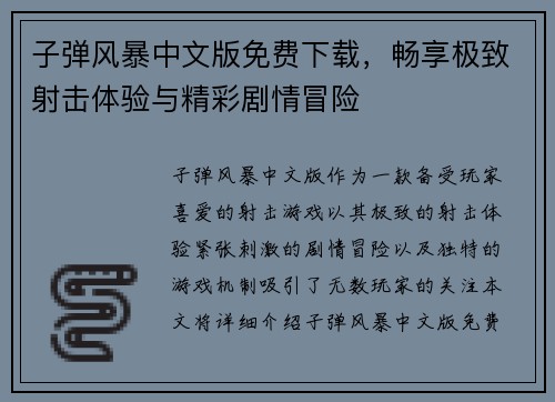 子弹风暴中文版免费下载,畅享极致射击体验与精彩剧情冒险 子弹风暴中文版免费下载,畅享极致射击体验与精彩剧情冒险