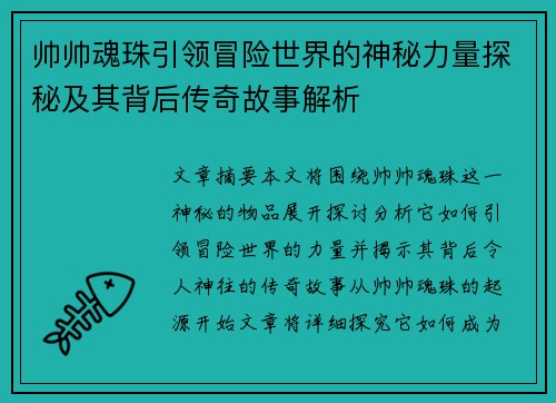 帅帅魂珠引领冒险世界的神秘力量探秘及其背后传奇故事解析